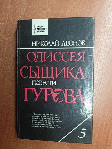 Николай Леонов "Одиссея сыщика Гурова"