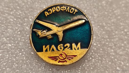 Значек знак Самолет ИЛ-62М Авиация Аэрофлот СССР