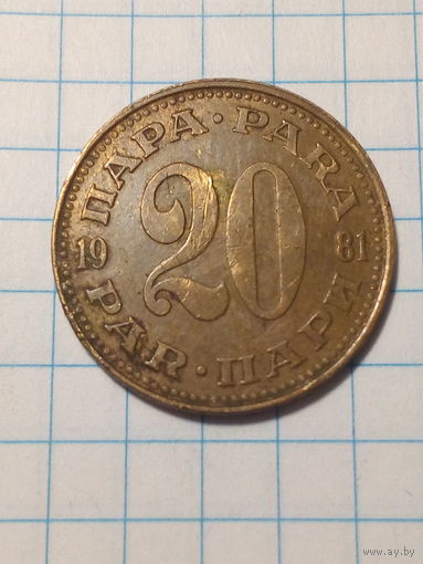 20 пара Югославия 1981 год