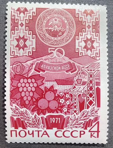 Марка СССР 1971 год 50 лет Абхазской АССР