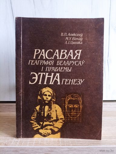 Расавая геаграфія беларусаў і праблемы этнагенезу. В.П.Аляксееў. М.У.Вітаў. Л.І.Цягака (350 экз.)