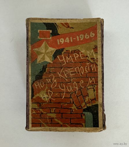 Коробок спичечный Брестская крепость-герой 1966 год