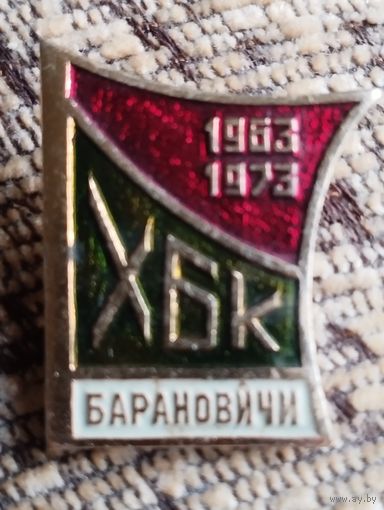 ХБК Барановичи, 1963-1973 г г.
