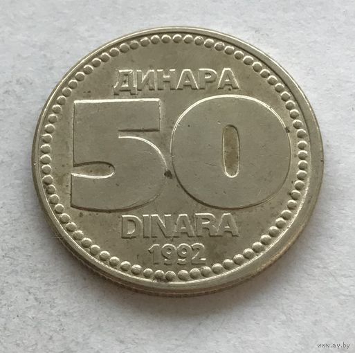 Югославия 50 динаров 1992 - медь-цинк-никель, один год чекана