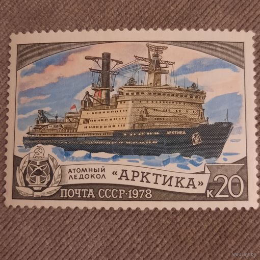 СССР 1978. Ледокол Арктика. Марка из серии