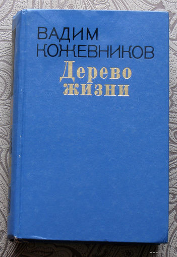Вадим Кожевников Дерево жизни. Рассказы.