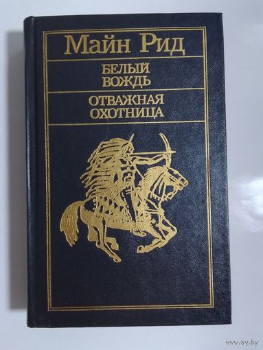 Майн Рид, Белый вождь, Отважная охотница