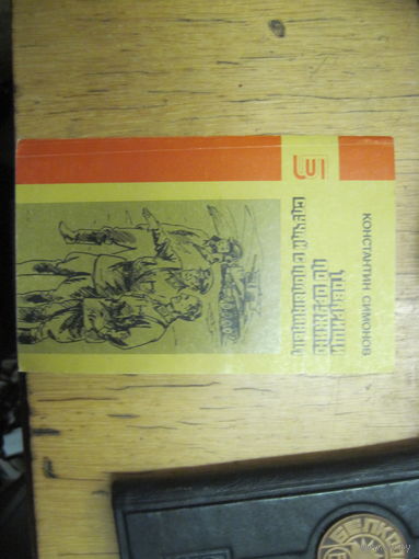 К. Симонов. Товарищи по оружию. Случай с Полыниным. 1987 г.