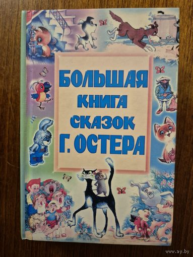 Большая книга сказок Григория Остера. Григорий Остер ///