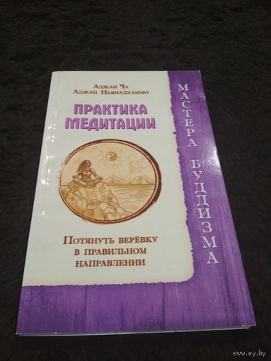 Практика медитации. Потянуть веревку в правильном направлении