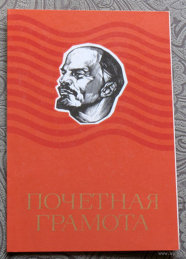 Почётная грамота 1980год