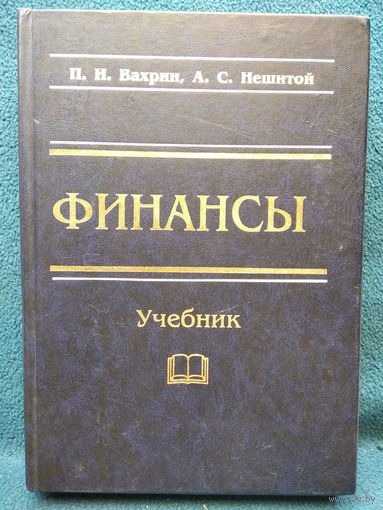 П.И. Вахрин и др. Финансы. Учебник