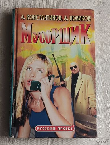 Константинов Андрей. Мусорщик. 2001