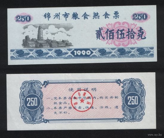 Китай 1990 год Цзиньчжоу зерно 250 единиц ТОРГ
