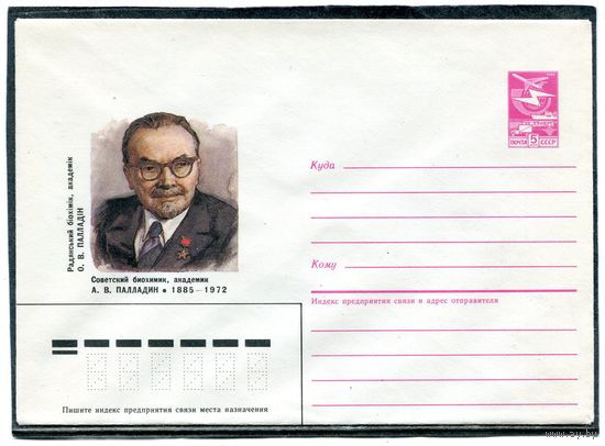 СССР 1985. ХМК. Палладин, академик. Конверт