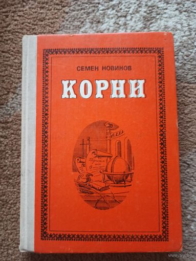 Семен Новиков КОРНИ 1978 г.
