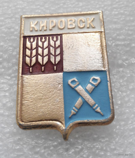 Значок. Герб города. Кировск #0541
