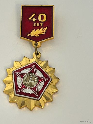 Знак "40 лет Победы"