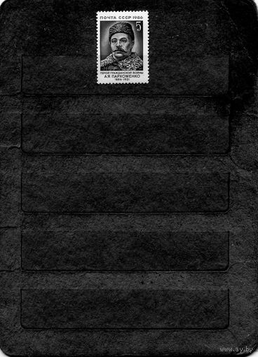 СССР, 1986,  ПАРХОМЕНКО**, серия, 1м  чистая