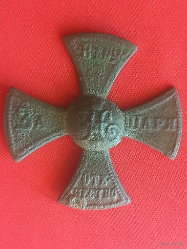 Крест ополчения. Николай II. (перевыставление). С рубля , без м.ц. См. др. мои лоты.