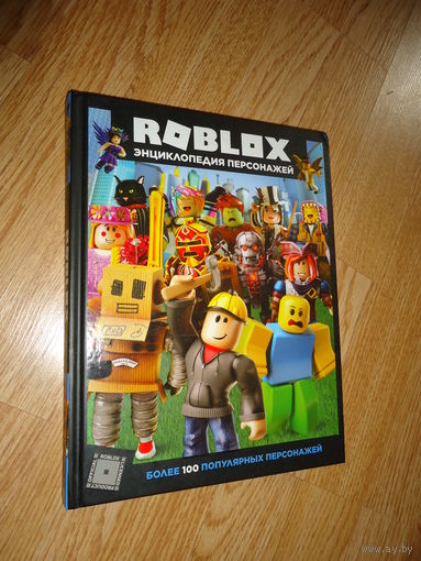 Roblox . Энциклопедия персонажей