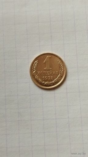 1 копейка 1978 г. СССР.