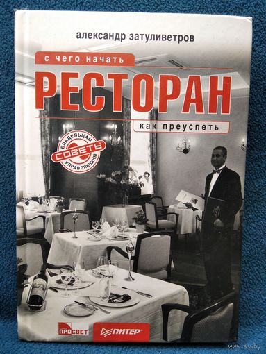 А. Затуливетров. РЕСТОРАН с чего начать как преуспеть книга