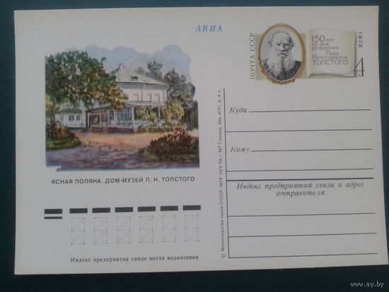 СССР 1978 ПК с ОМ Лев Толстой