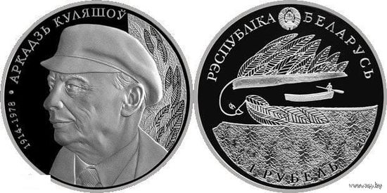 Беларусь 1 рубль 2014 года. Аркадий Кулешов. Cu-Ni 13.16 грамм. Буклет!