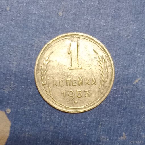 1 копейка 1953