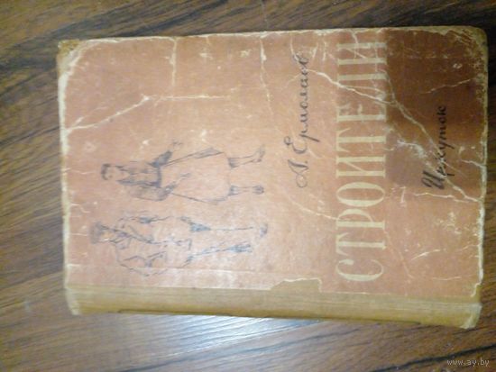 А.Ермолаев повесть "Строители" 1957 год СССР