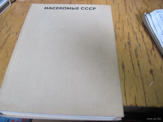 Г.Н. Горностаев. Насекомые СССР. 1970 г.