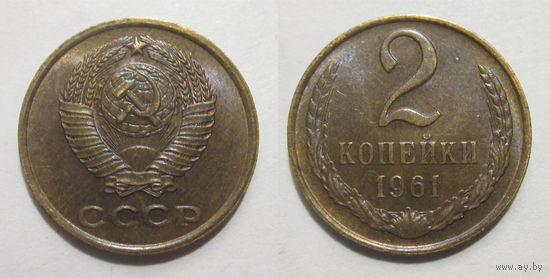 2 копейки 1961 aUNC
