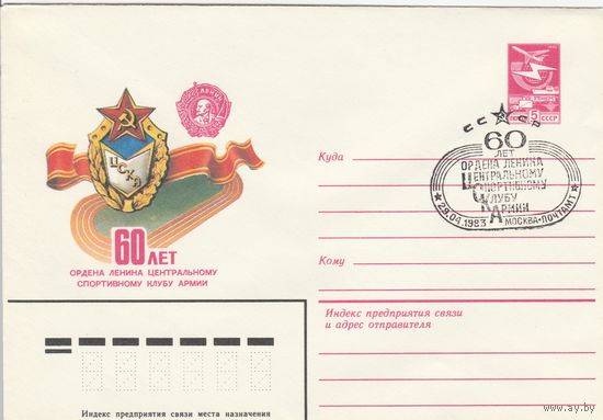 СССР 1983 МХК со СГ 60 лет Центральному спортивному клубу армии (ЦСКА) (к2)