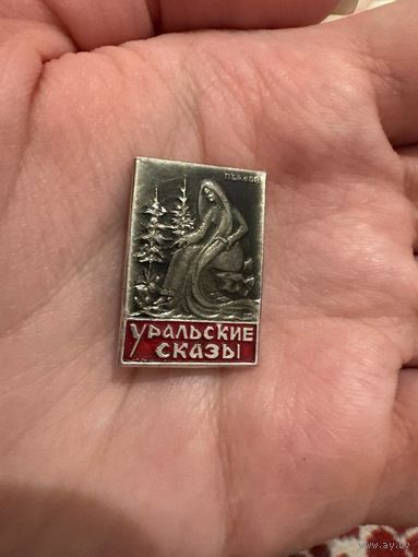 Уральские сказки Бажов значок