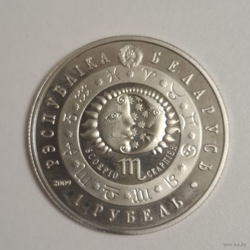 1 рубль 2009 Скорпион