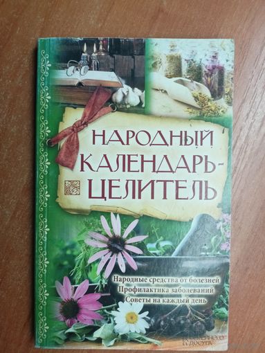 Сборник "Народный календарь - целитель"
