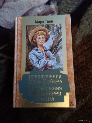 Приключения Тома Сойера и Гекельбери фина