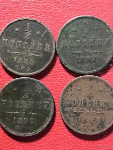 1/2 копейки 1889-1894г.цена за все.