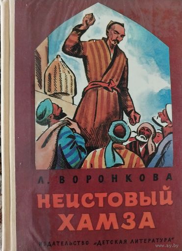 Неистовый хамза.А.Воронкова.