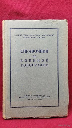 Справочник по военной топографии