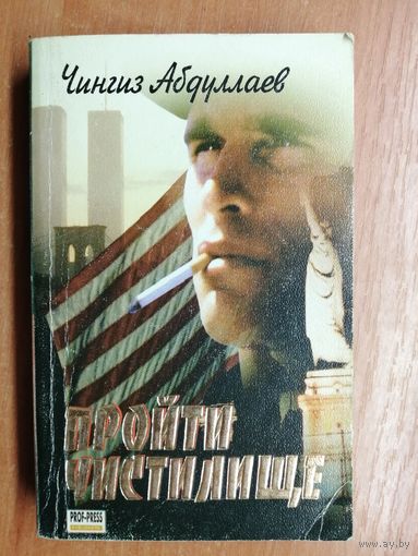 Чингиз Абдуллаев "Пройти чистилище"