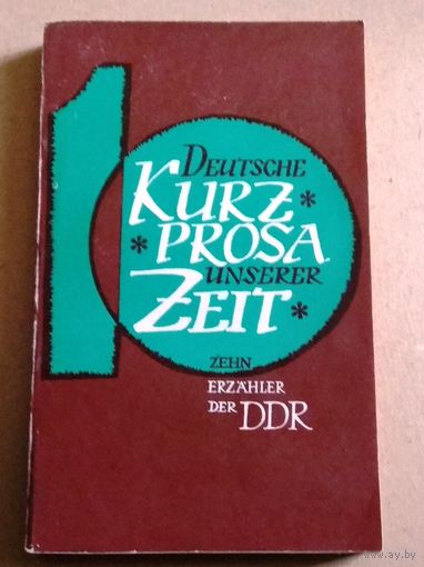 Deutsch. "Deutsche Kurzprosa unserer Zeit" ("Рассказы писателей ГДР")