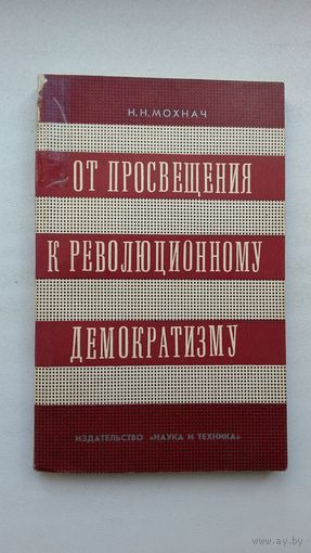 Н.Н. Мохнач. От просвещения к революционному демократизму: общественно-политическая мысль Беларуси в 19 ст.