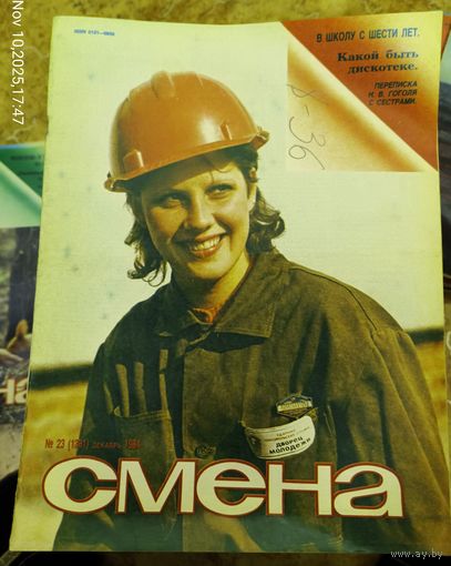 СМЕНА.Номер 23 , декабрь 1984г..Литературно-художественный и общественно-политический журнал ЦК ВЛКСМ