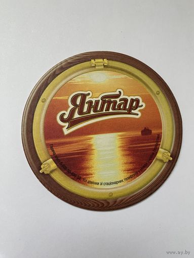 Подставка под пиво Янтар /Украина/