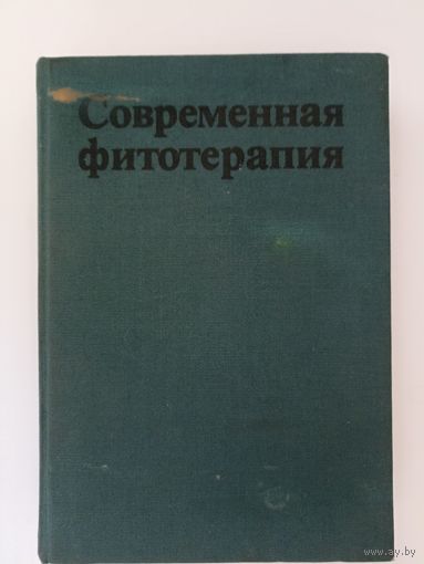 Современная фитотерапия.