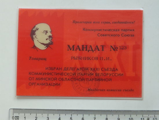 Мандат делегата 31 съезда КПБ Минск 1990 г