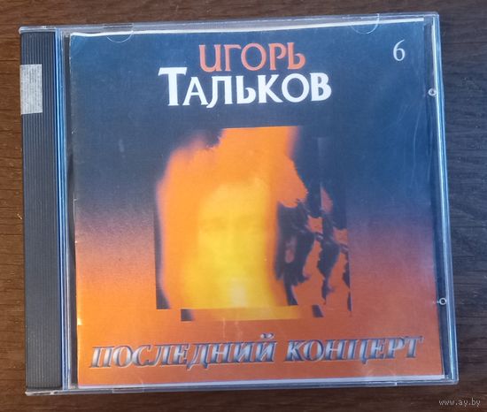 Игорь Тальков – Последний Концерт (Диск 6)