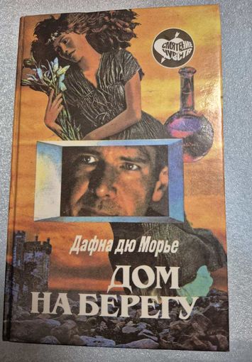Дафна Дю Морье. Дом на берегу, пер. С англ. Н.В. Зонивой, Л.А.Бондаренко, Москва, Пресса, 1996, 432 с.